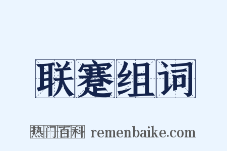 联蹇组词是什么意思的图片